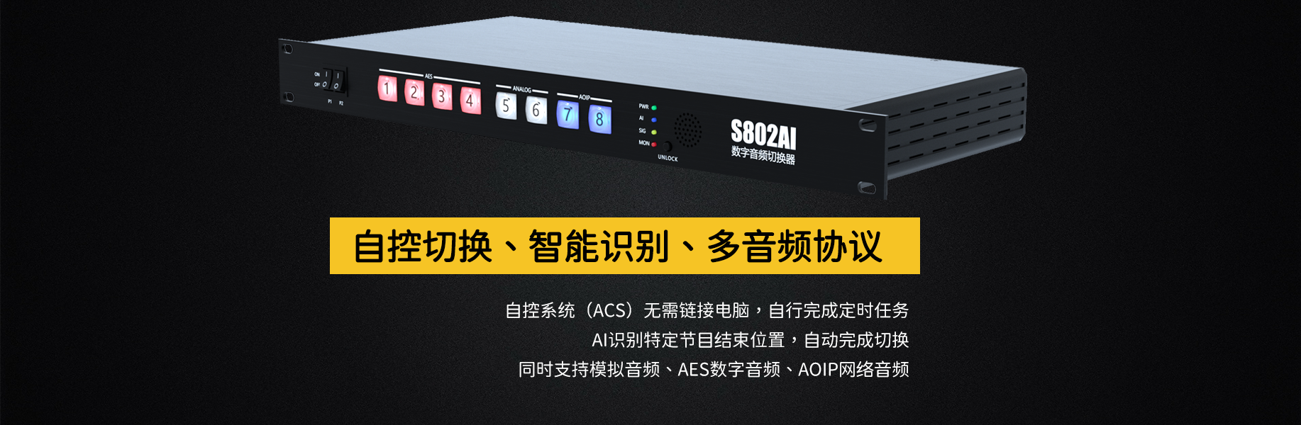 S802AI智能音頻切換器